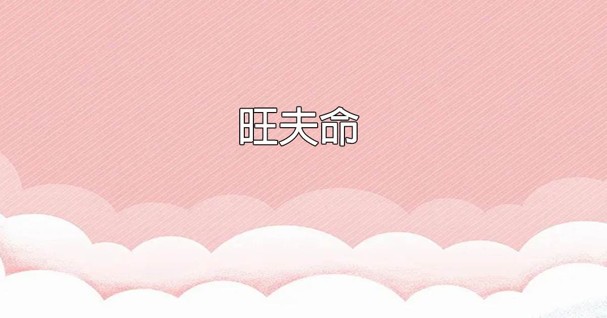 旺夫命