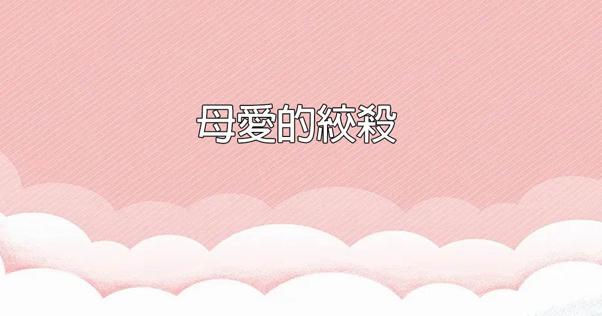 母愛的絞殺