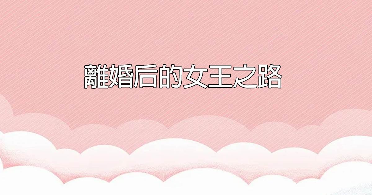 離婚後的女王之路