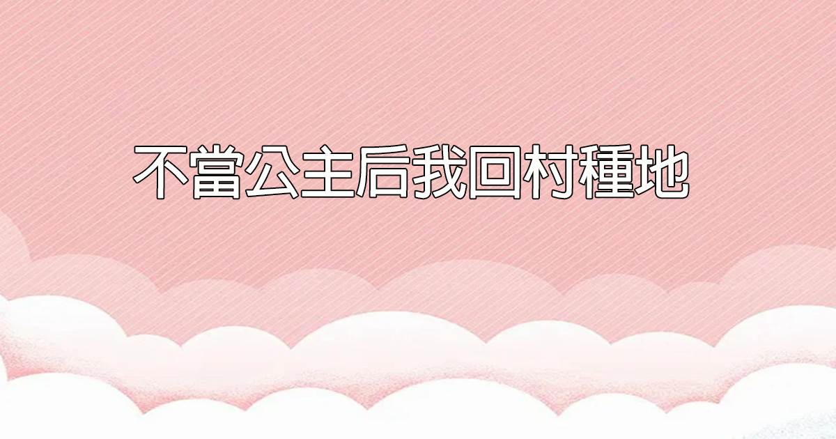 不當公主後我回村種地