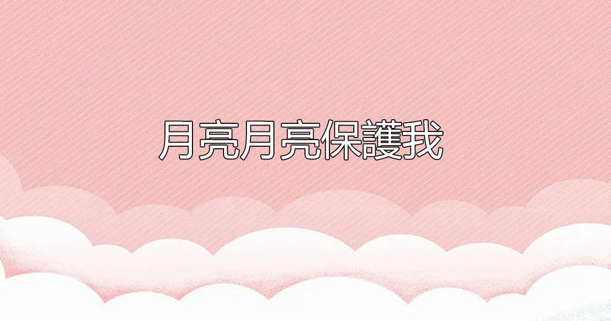 月亮月亮保護我