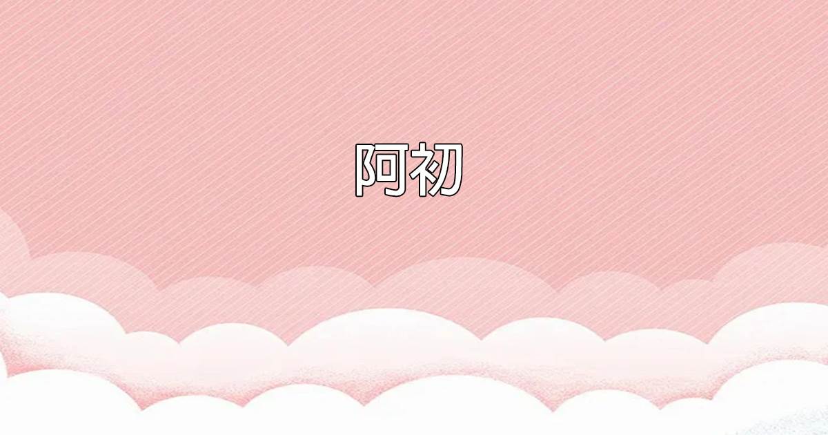 阿初