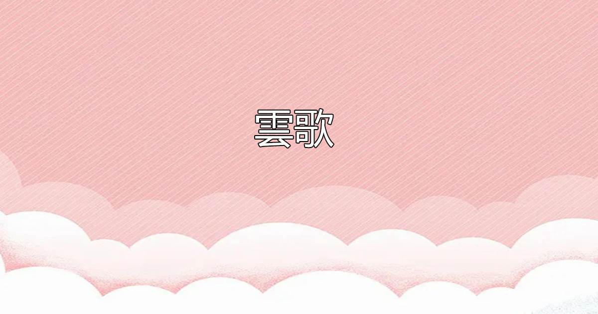 雲歌