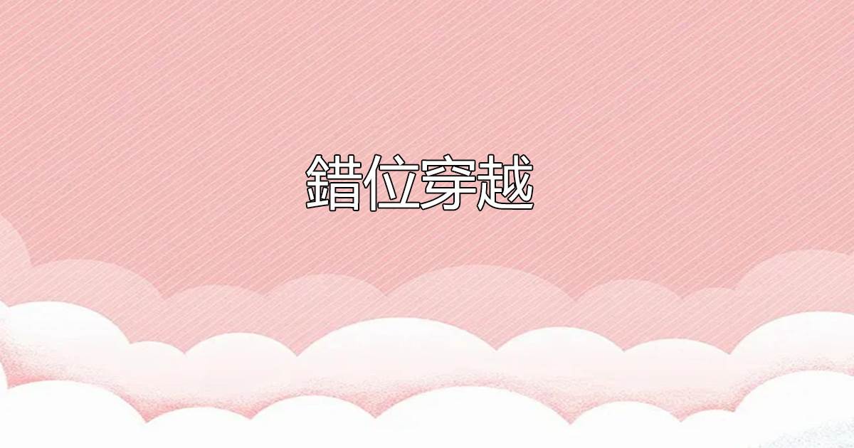 錯位穿越