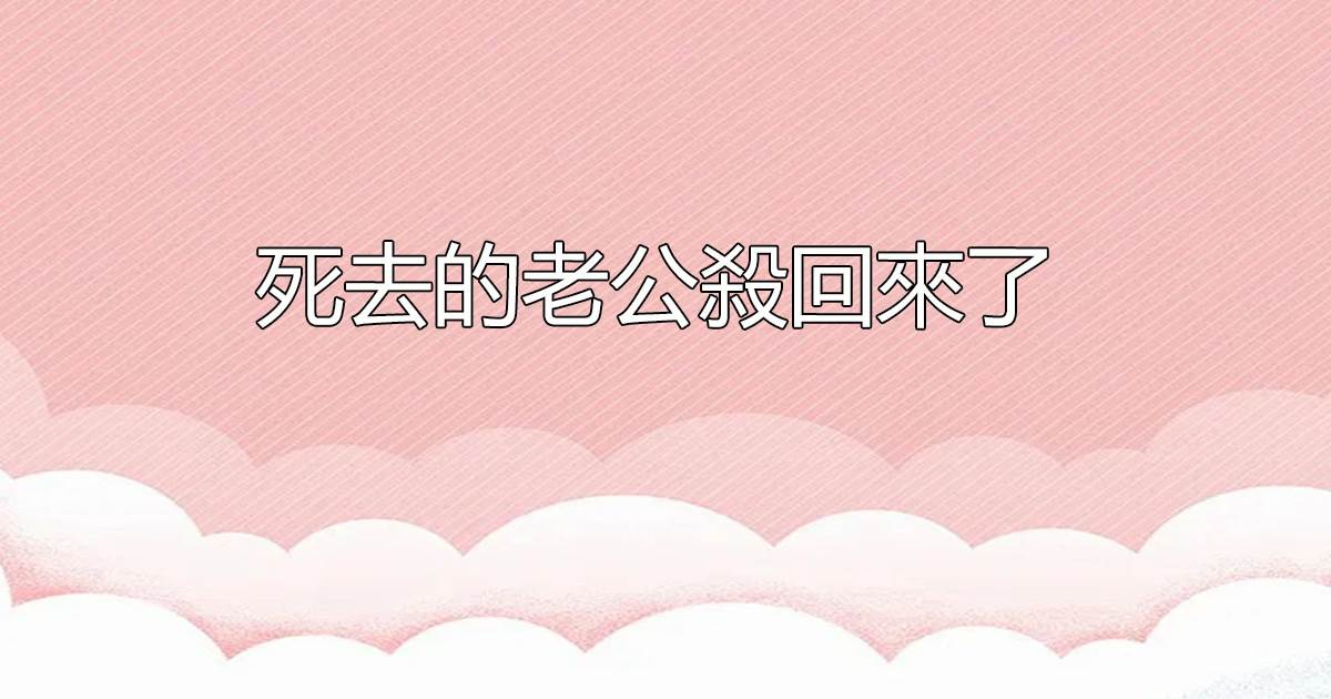 死去的老公殺回來了