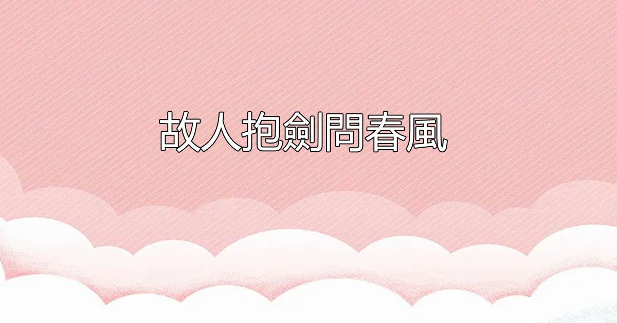 故人抱劍問春風