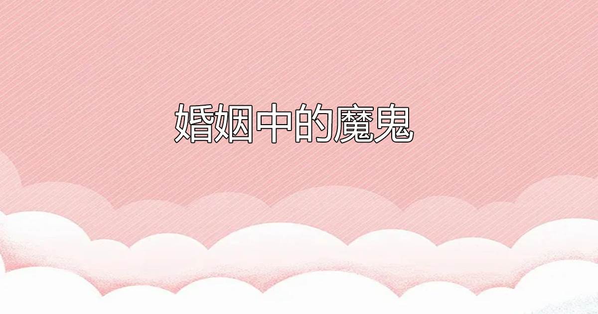 婚姻中的魔鬼