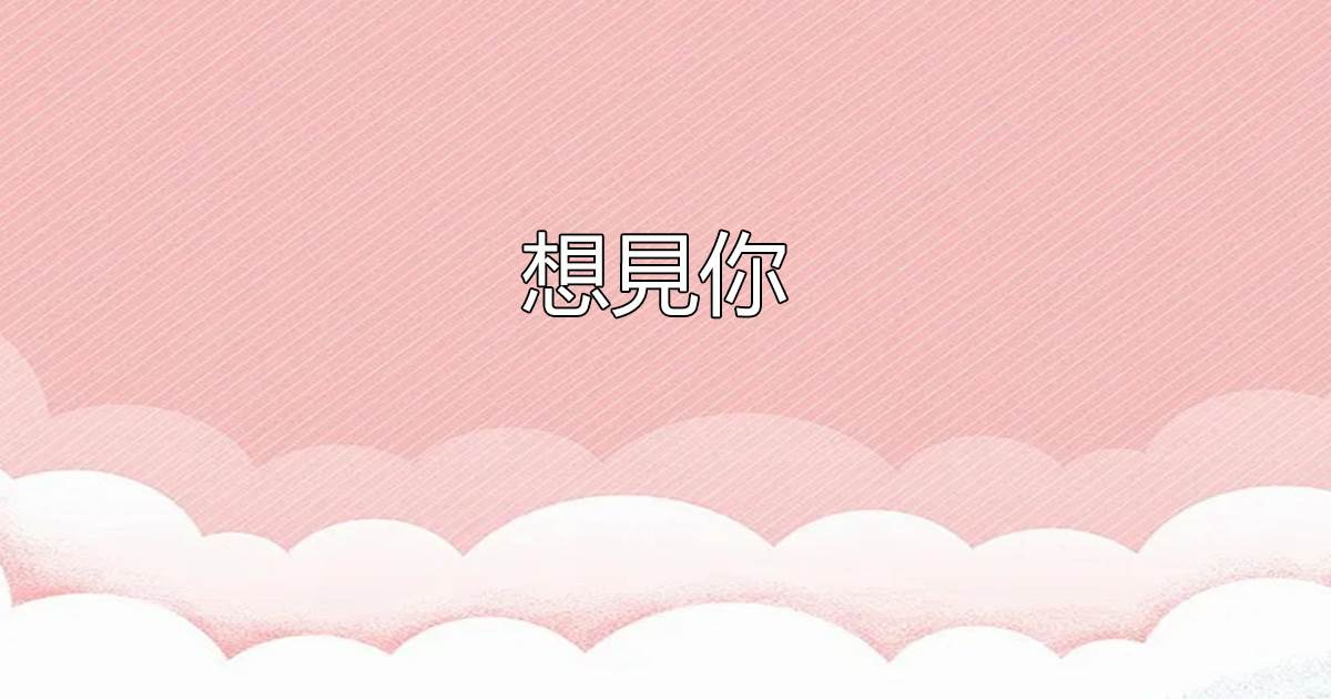 想見你