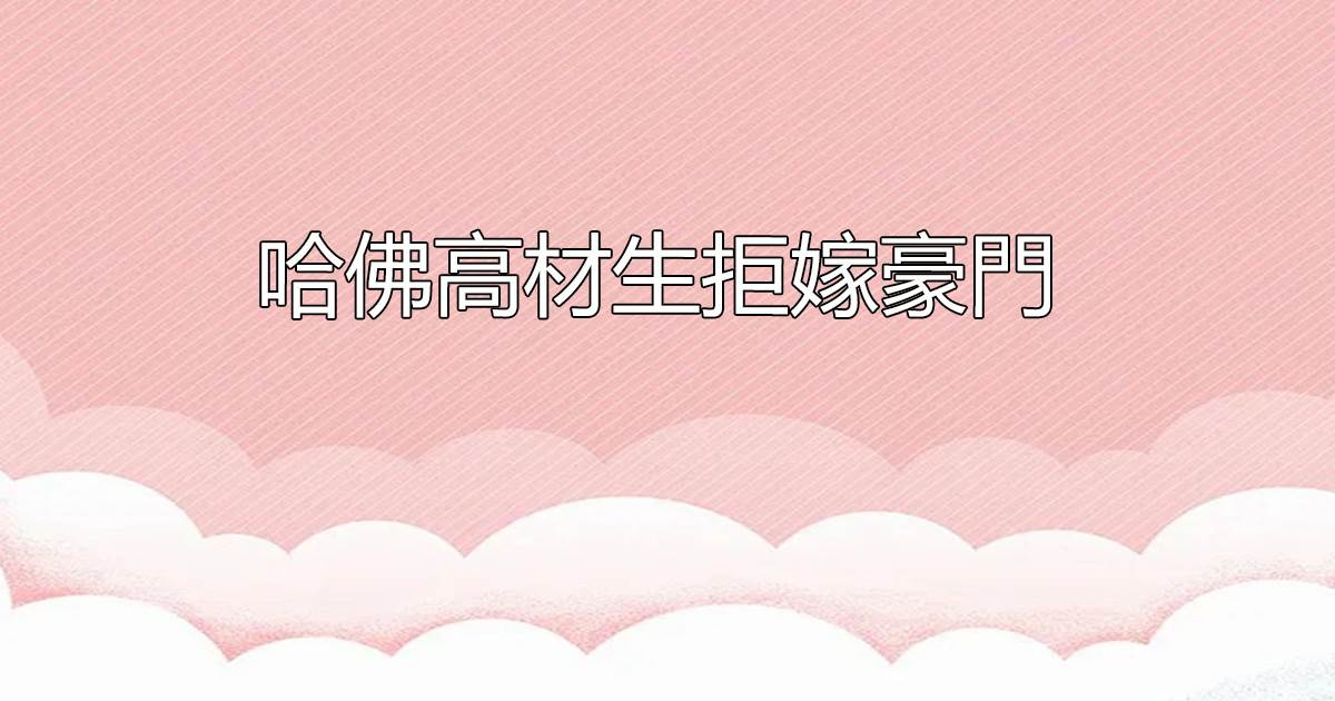 哈佛高材生拒嫁豪門