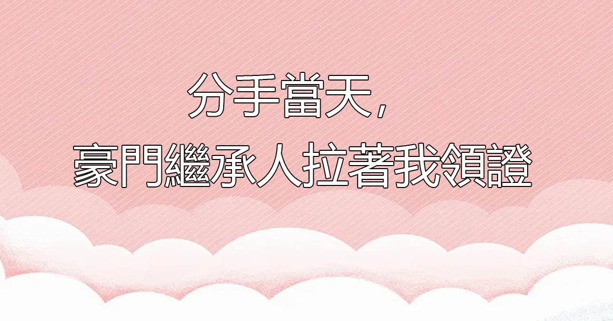 悔婚後，嫁給前未婚夫小叔