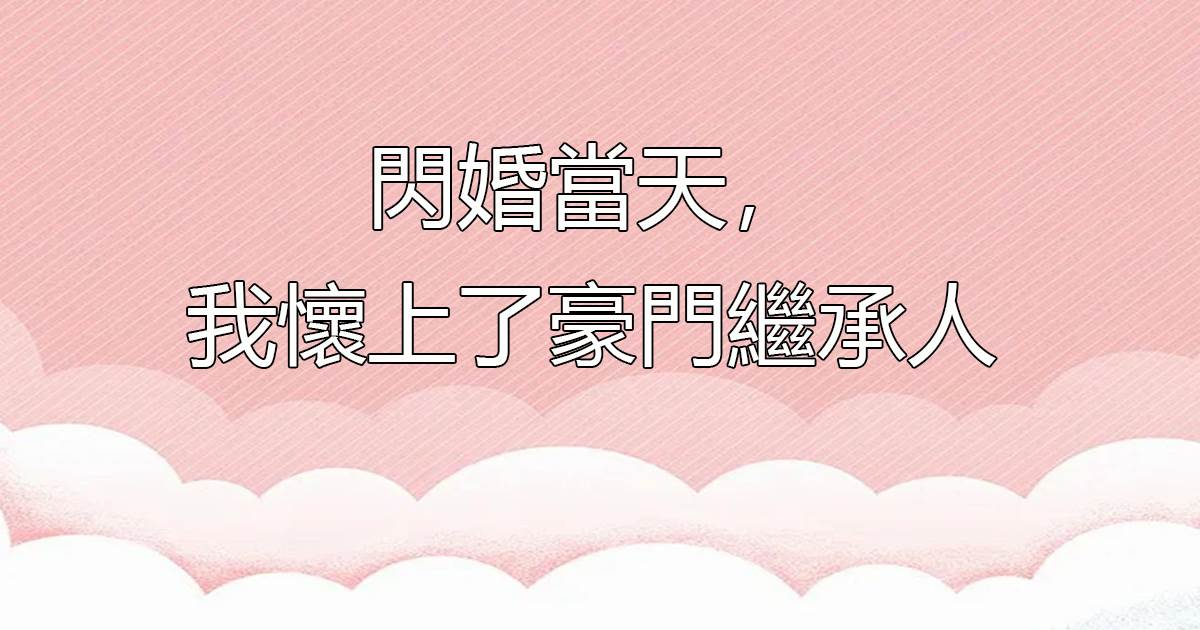 錯撩後，總裁失控