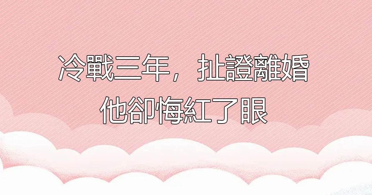 離婚吧，我找到她了