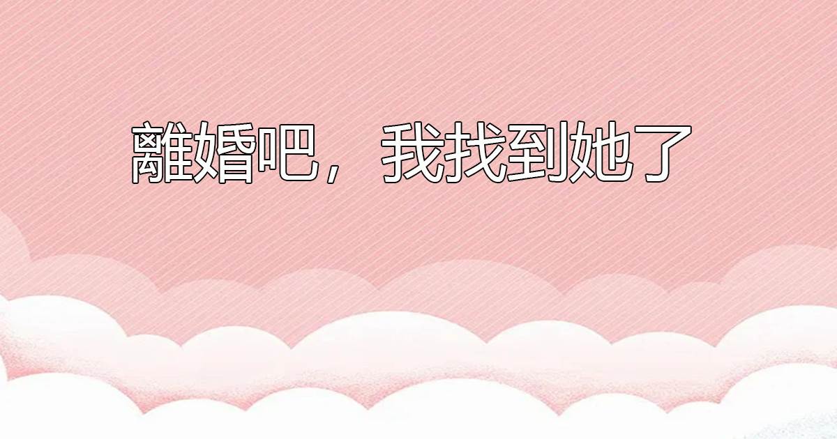 《快穿之白月光是人間清醒》季桑榆耿介