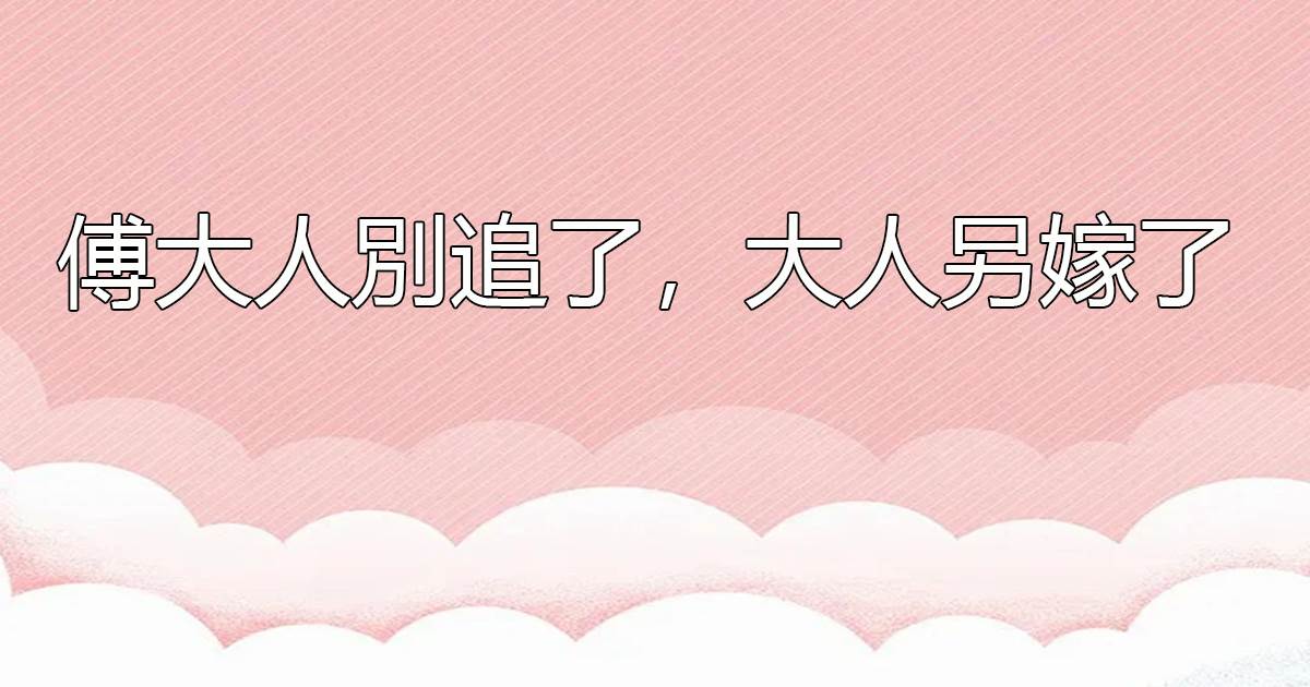 《婚紗我準備好了，你什麼時候來娶我》厲祐城易瑤