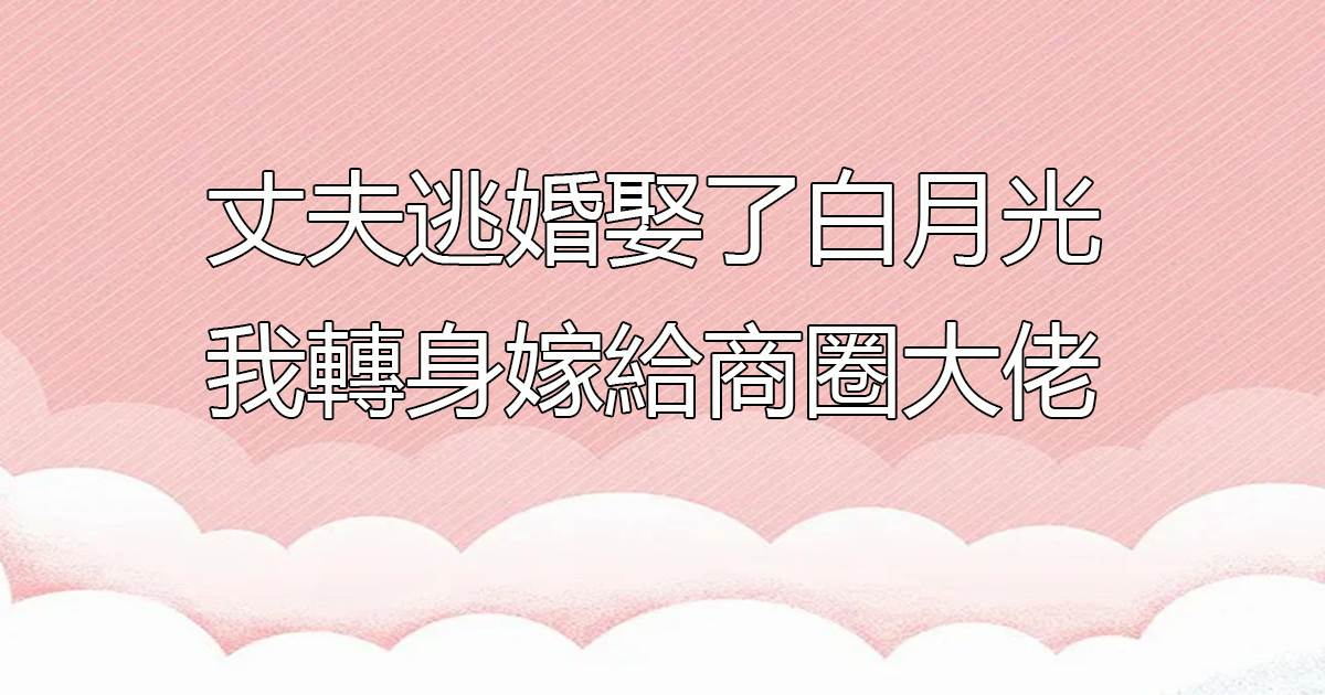 《曲終人終散》簡雲林諾