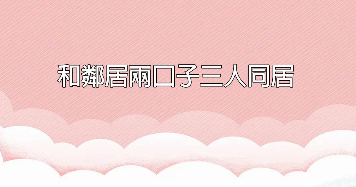 老公死後，我給婆婆養老送終