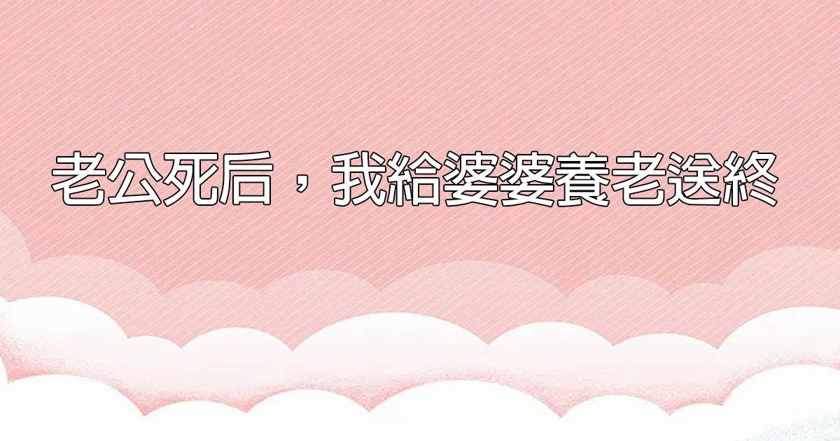 丈夫的謊言