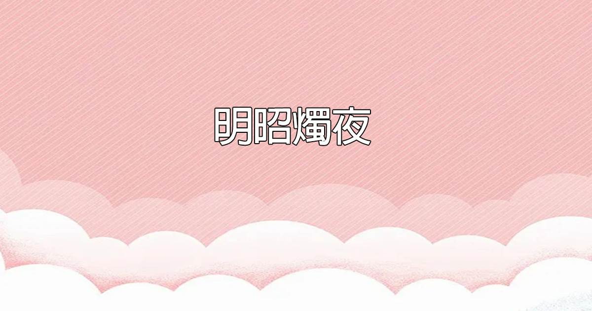 《念念不忘》