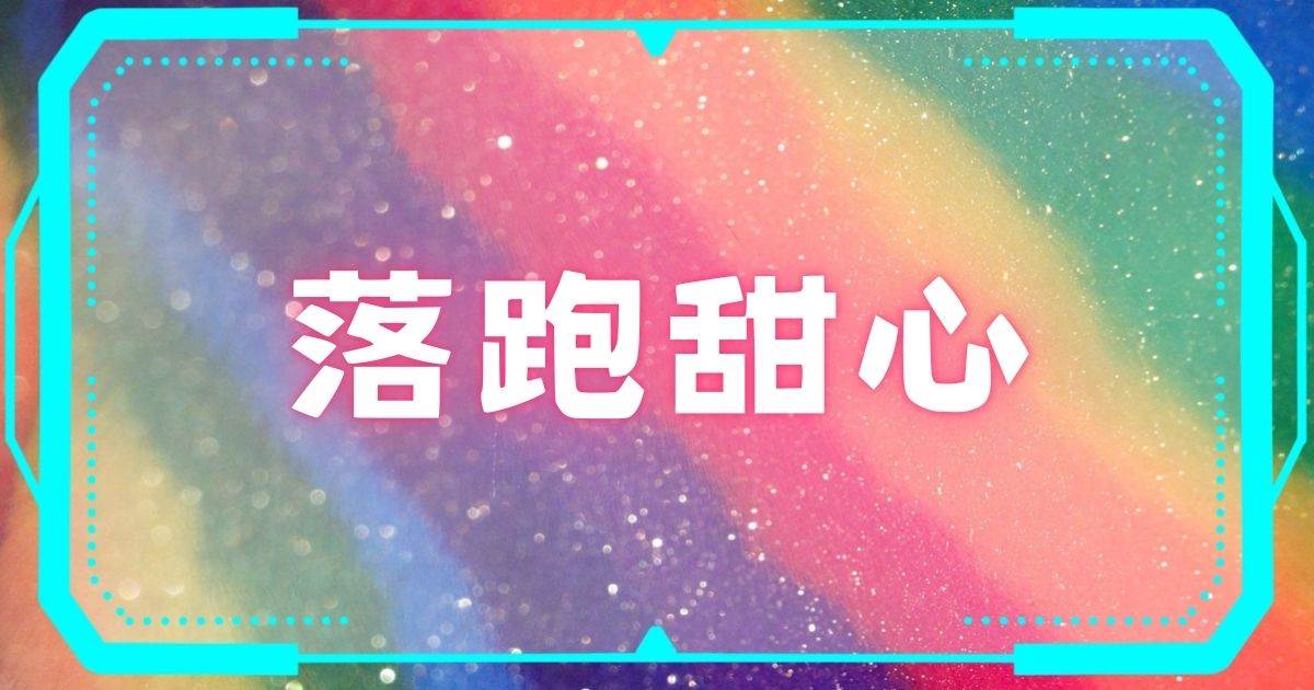 且慢，随老娘成仙！