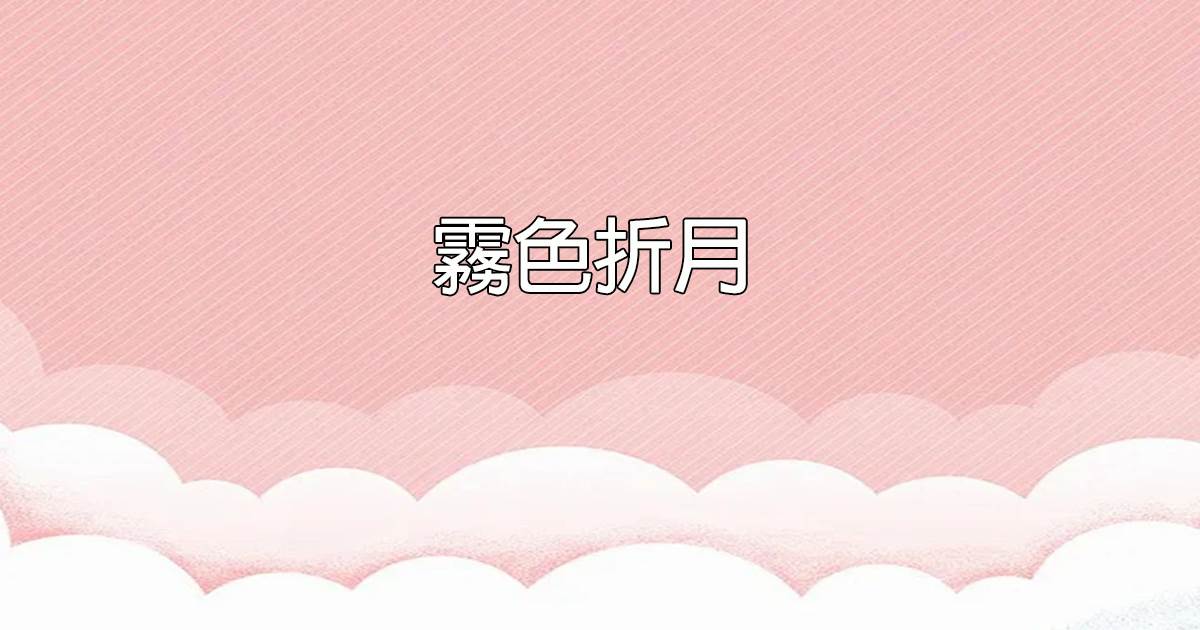 室友們的網戀對象都是我