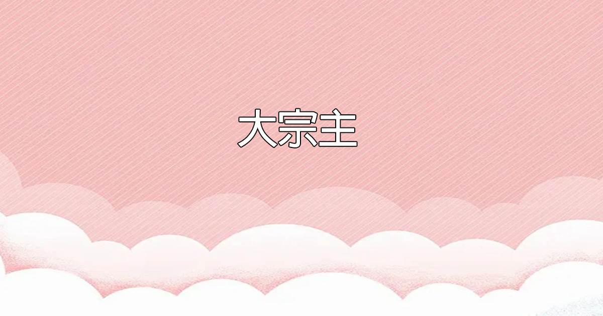 茹清