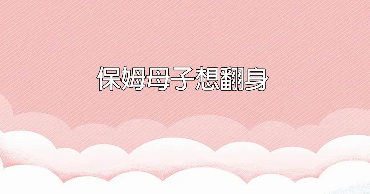 渣爹攻略