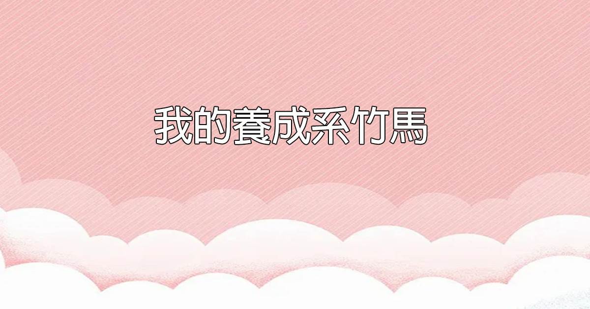 侍寝時，我突然聽見皇帝心聲