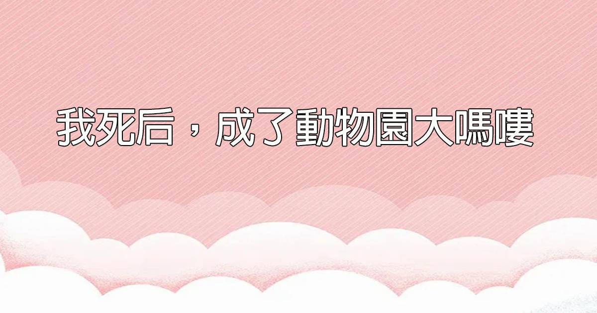 小侯爺他不能生