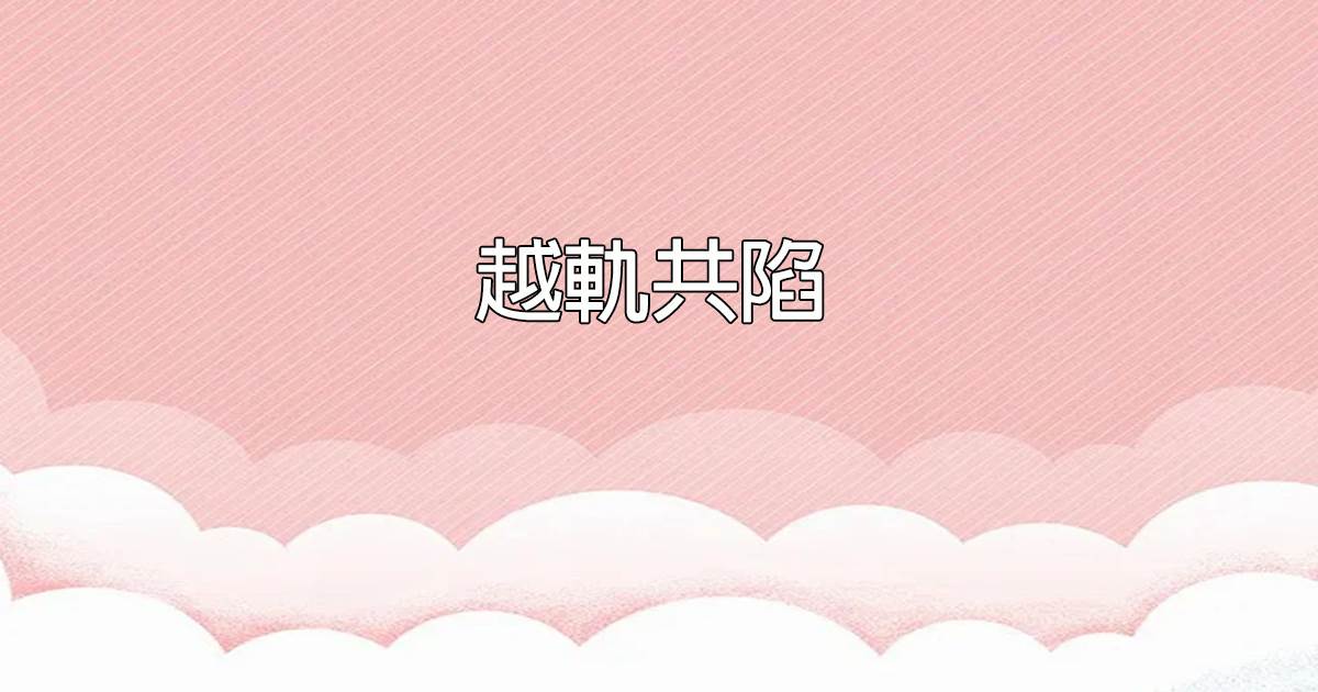 滿棠梨花壓海棠