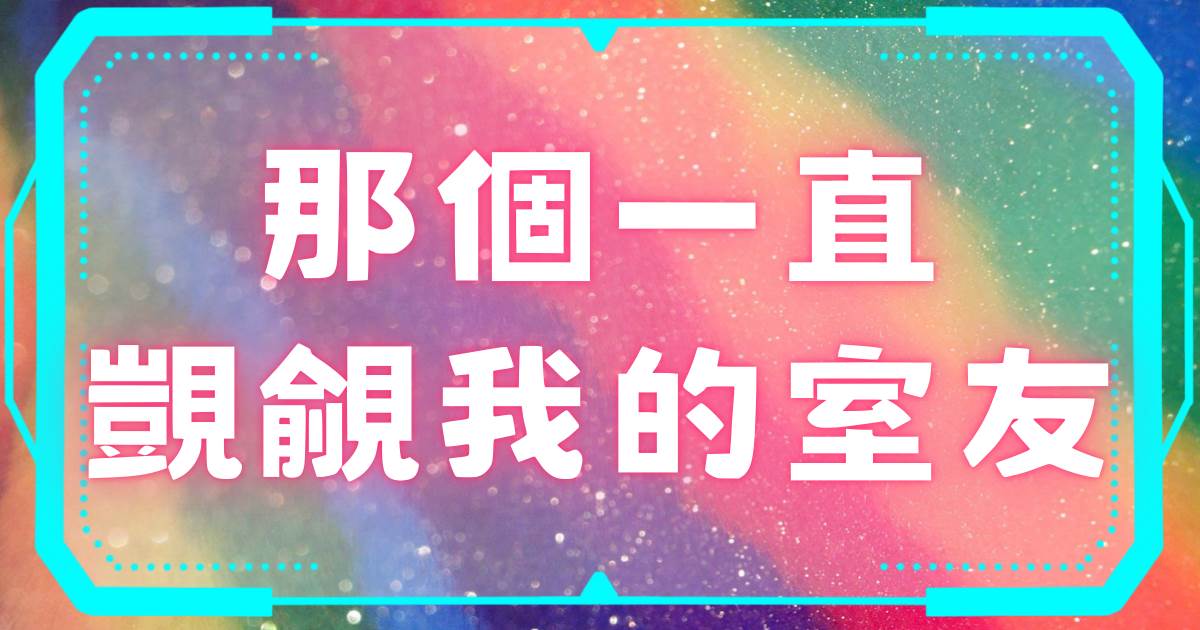 被高冷室友發現雙性後