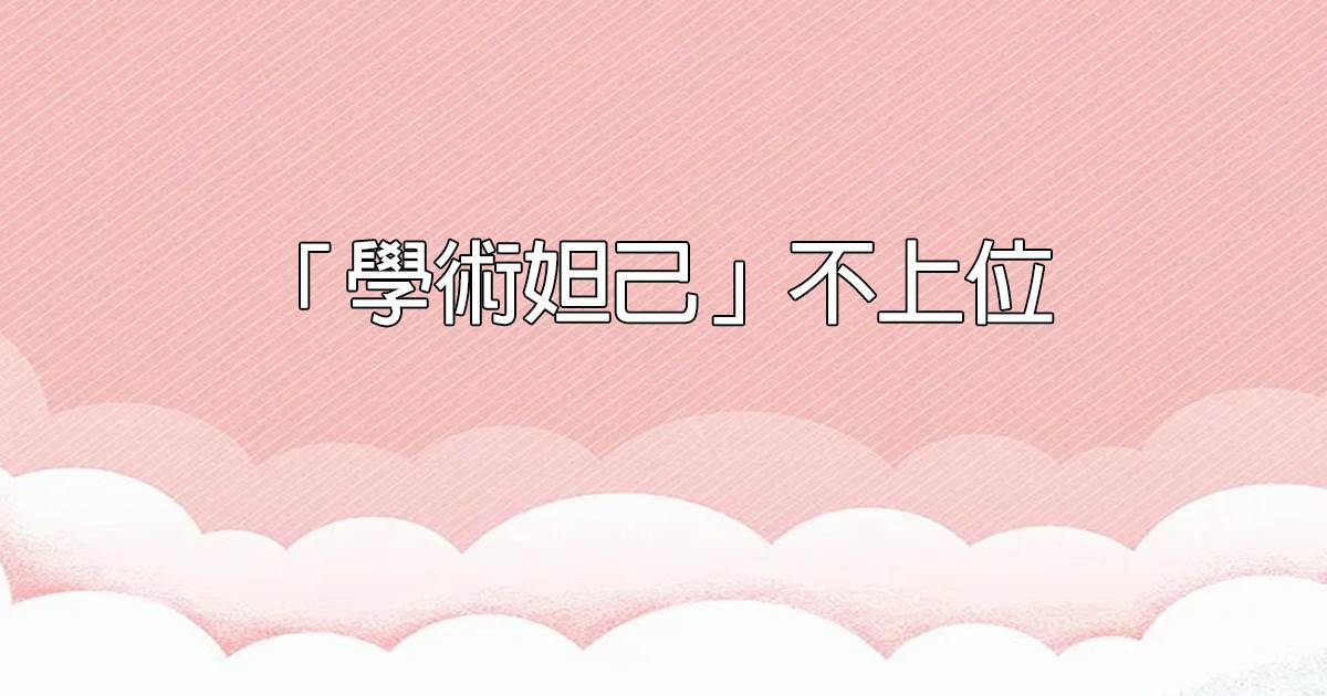 我在後宮種白菜