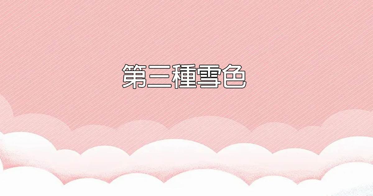 高需求戀人