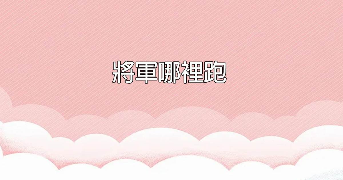 落子無悔.