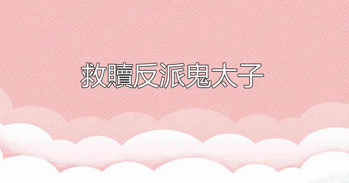 重生後，誰也别想算計我