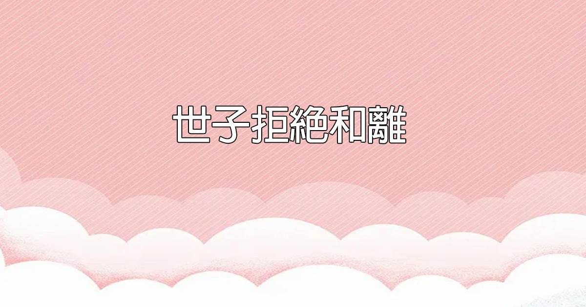 同等失望