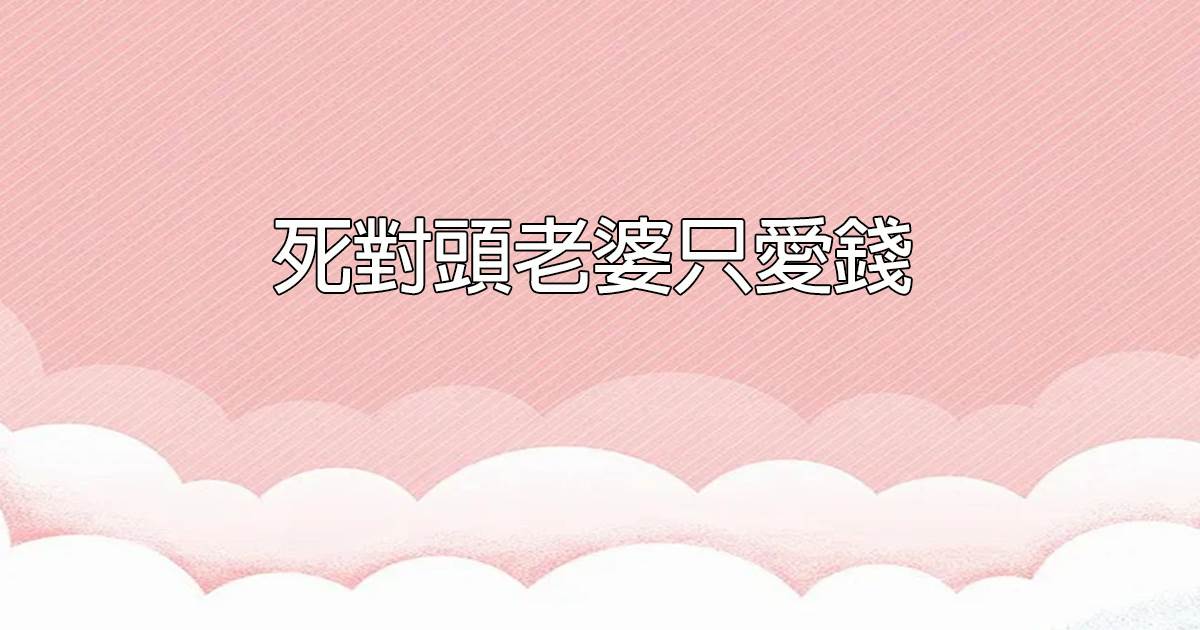 鬥羅V：我的武魂是克系，開局加入武魂殿