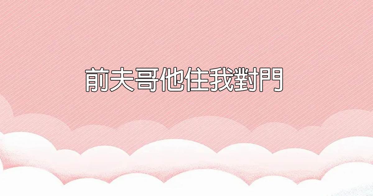 太子爺媽媽總喜歡用錢打發人