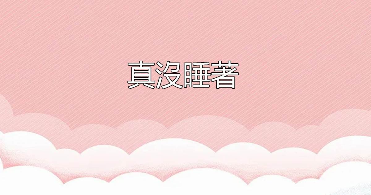 身陷泥淖