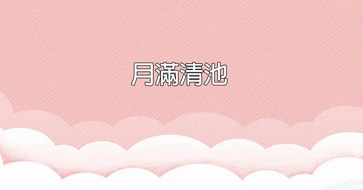 豪門聯姻老公對我愛而不得