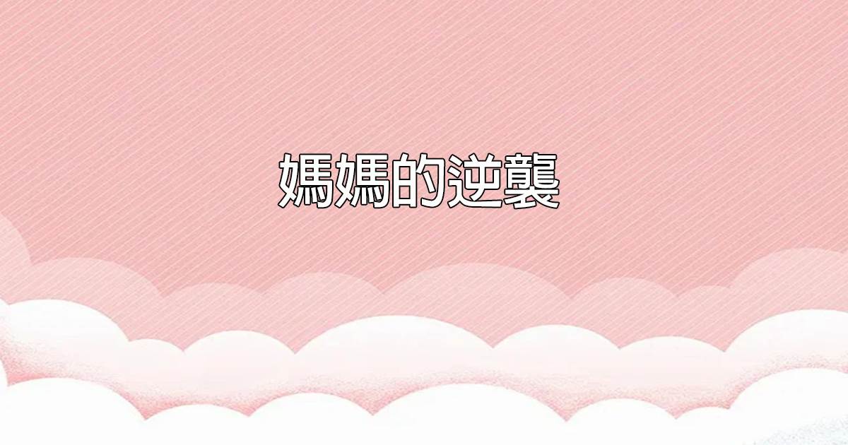 修仙：從提升靈根資質開始