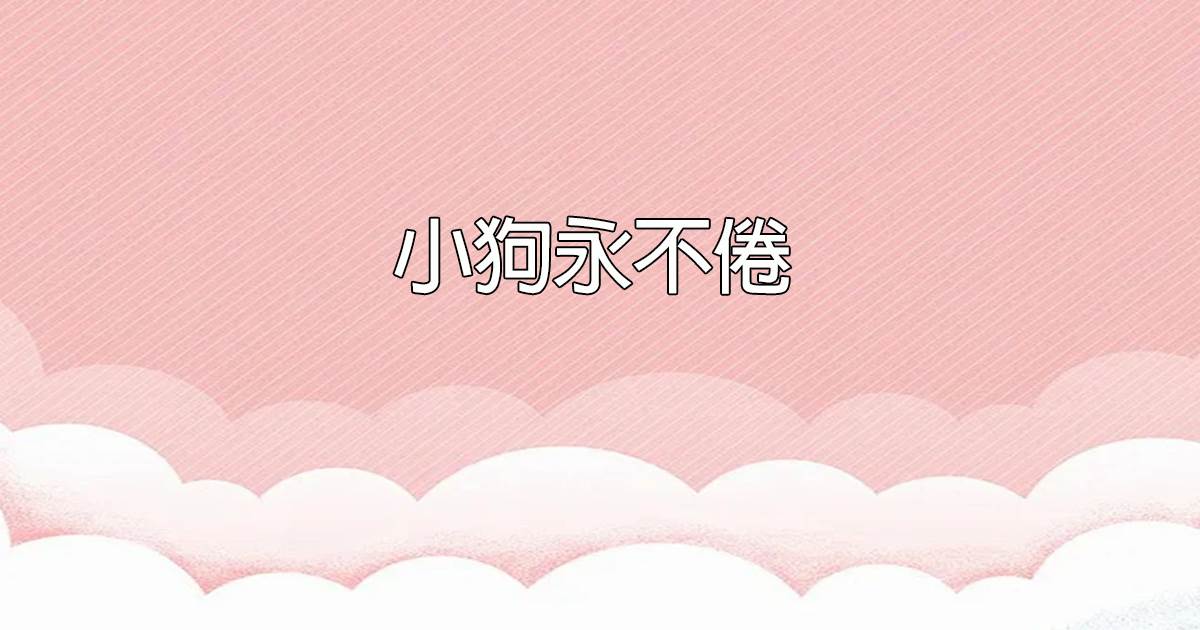 我靠缺德當上帝師