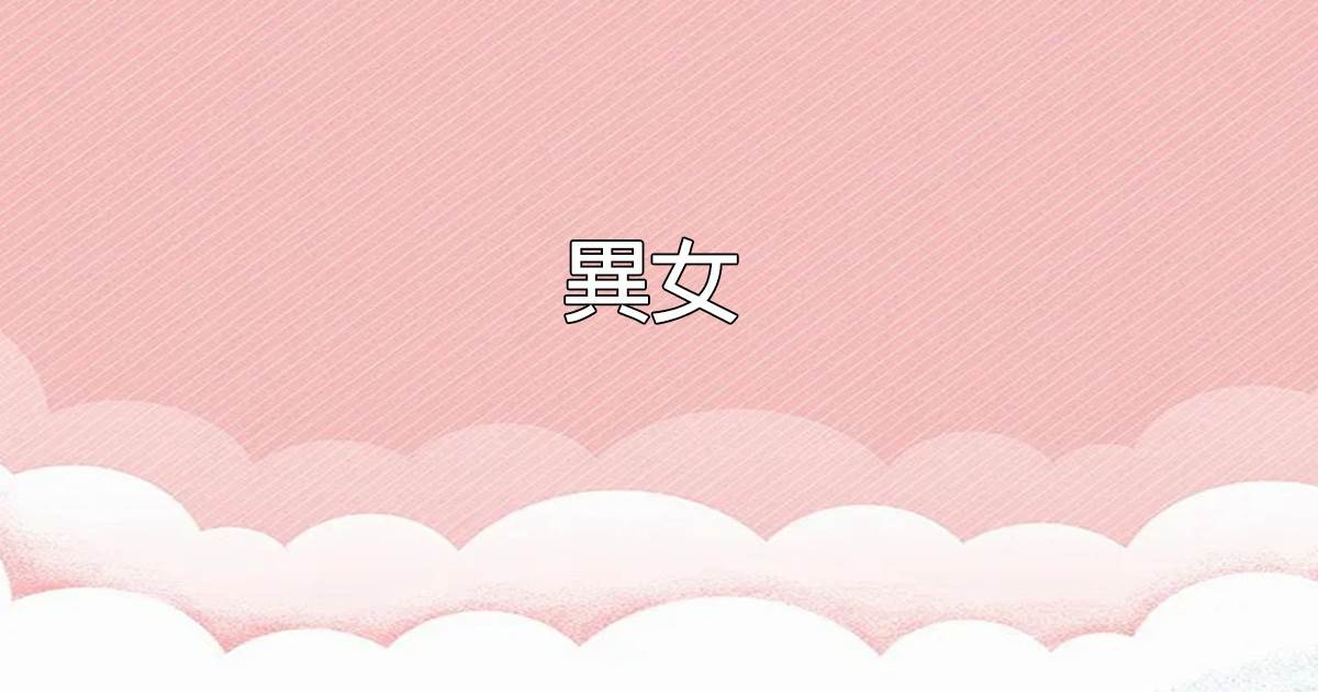 《每次提到結婚，他都是說再等等》陸文清季南溪