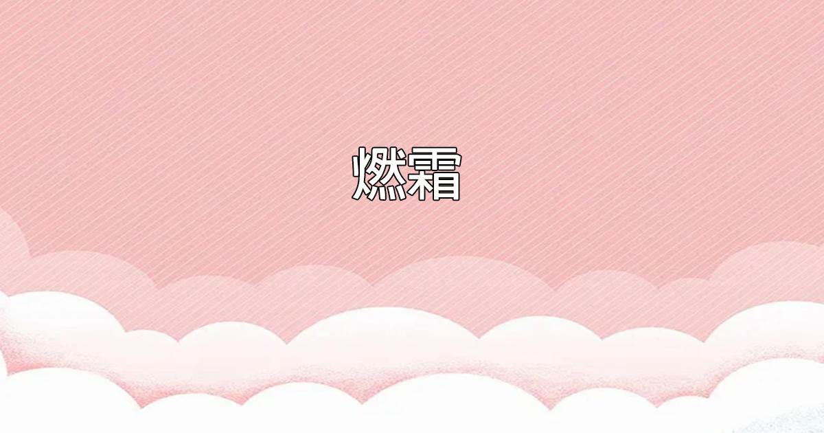 暗戀十年