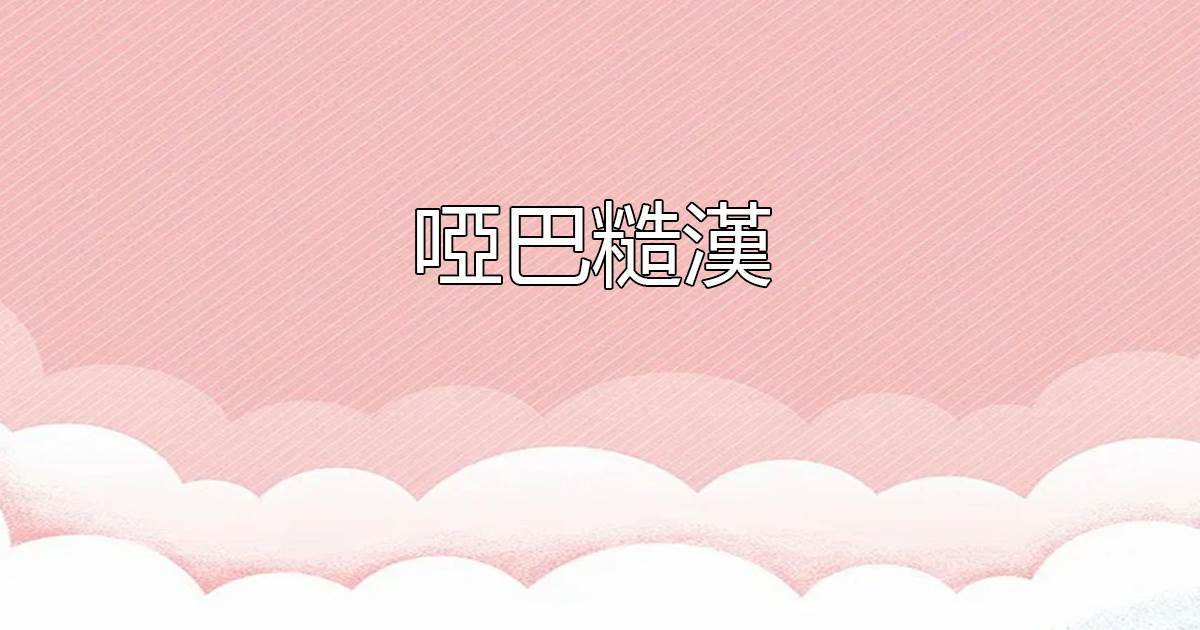 分手進行時