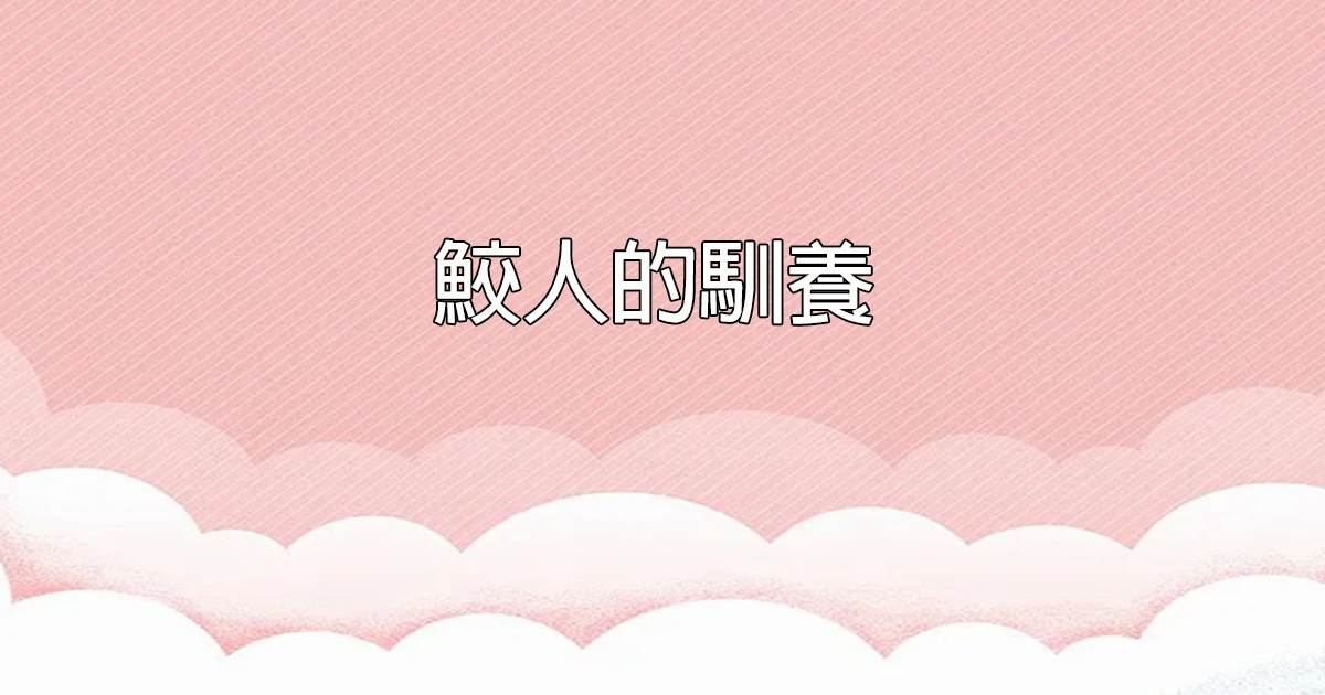 撈屍詭談