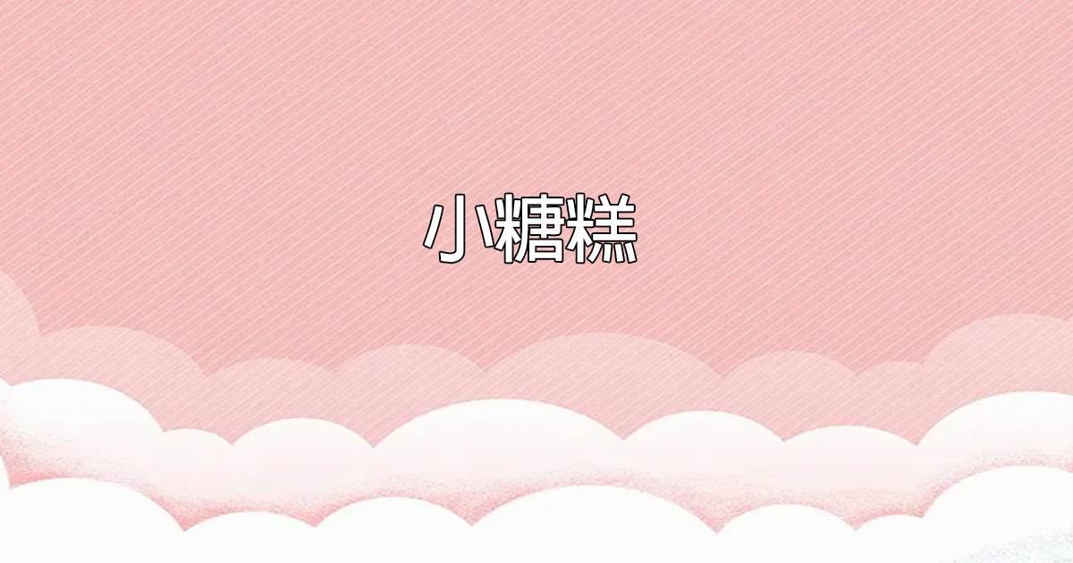 林殊