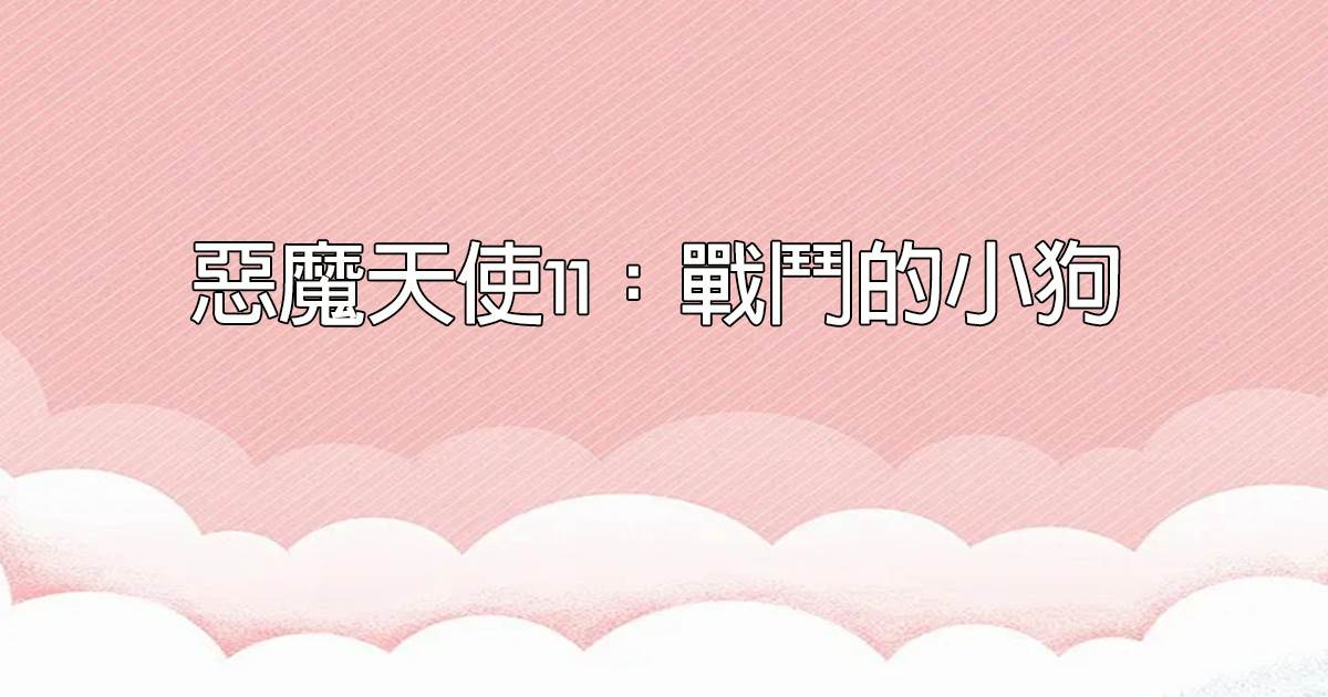 惡魔天使11：戰鬥的小狗