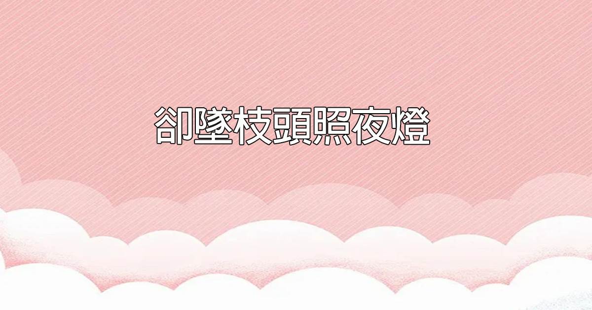 卻墜枝頭照夜燈