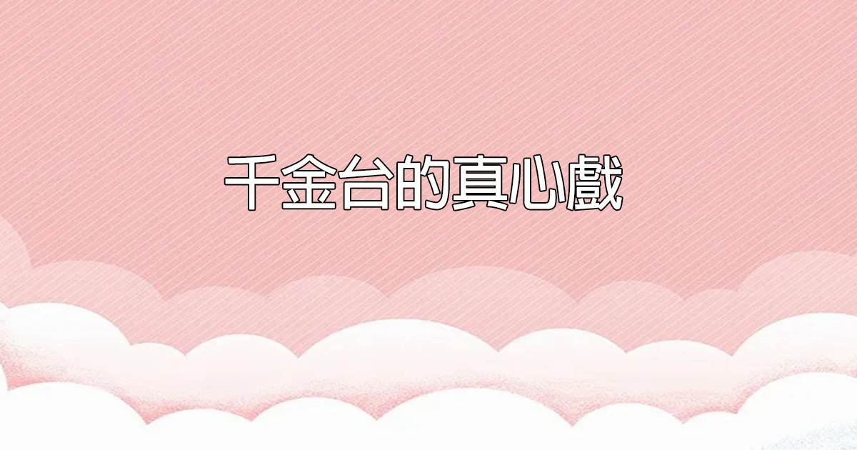 哥哥每天都在自我攻略