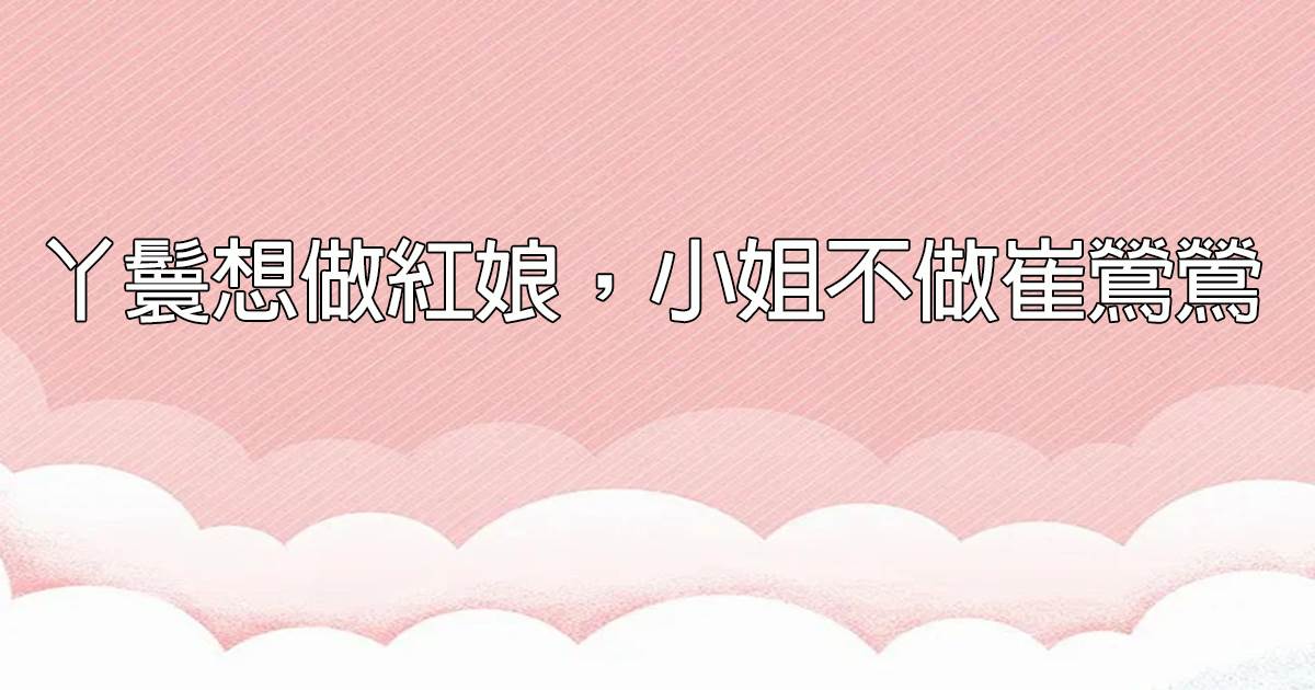 惡雌淪落階下囚，雄性輪流哄出獄